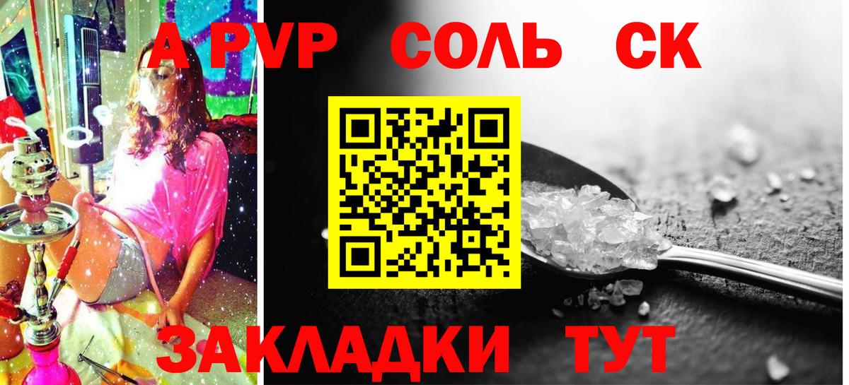 Альфа ПВП Соль  Вход с VPN  Томск  А ПВП  A-PVP СК КРИС 